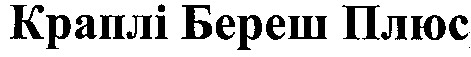 краплі береш плюс