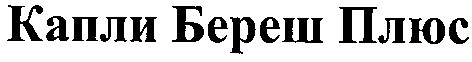капли береш плюс