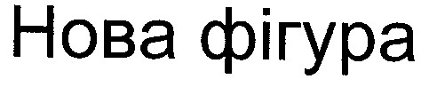 нова фігура