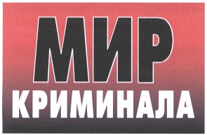 мир криминала