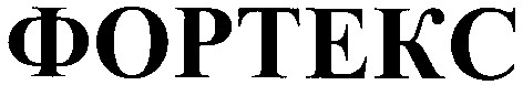 фортекс