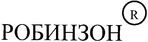 робинзон