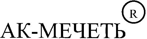 ак-мечеть