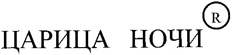 царица ночи