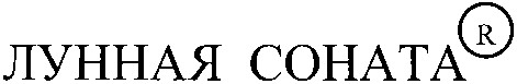 лунная соната