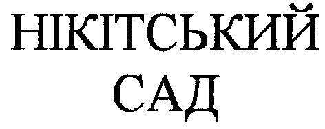 нікітський сад