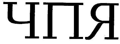 чпя