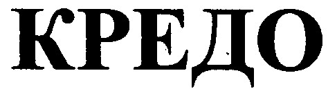 кредо