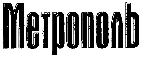 метрополь