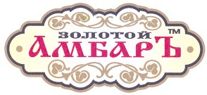 золотой амбаръ
