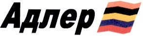 адлер