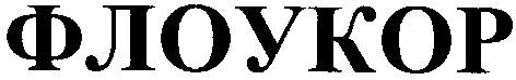 флоукор