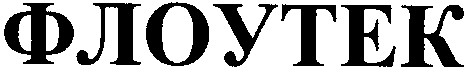 флоутек