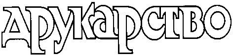 друкарство