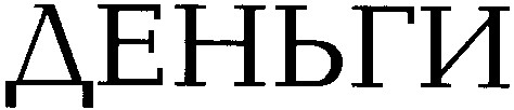 деньги