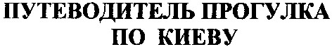 путеводитель прогулка по киеву