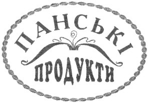 панські продукти