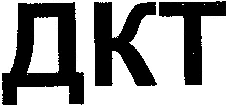 дкт