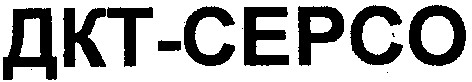 дкт-серсо