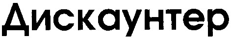 дискаунтер