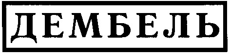 дембель