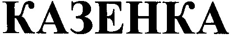 казенка