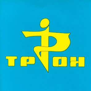 трон