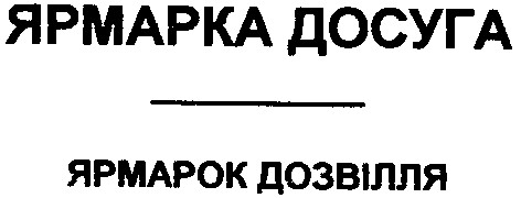 ярмарок дозвілля