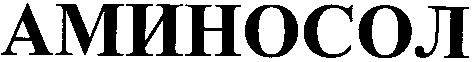 аминосол