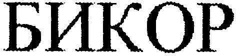 бикор