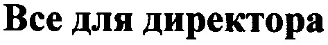 все для директора