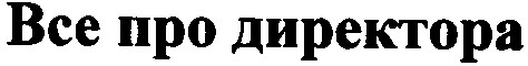 все про директора