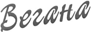 вегана