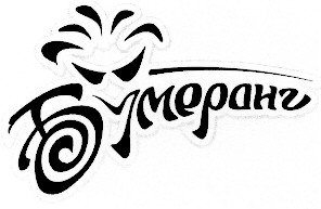бумеранг