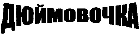 дюймовочка