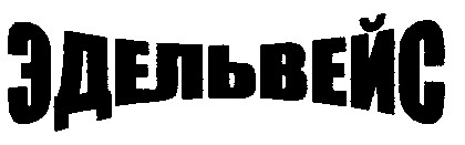 эдельвейс