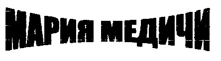 мария медичи