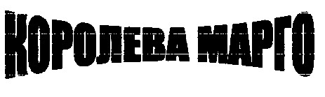 королева марго