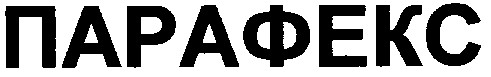 парафекс