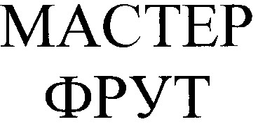 мастер фрут