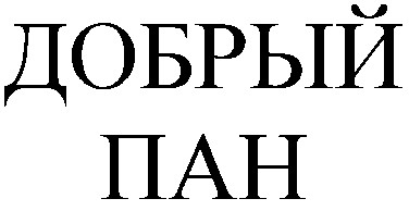 добрый пан