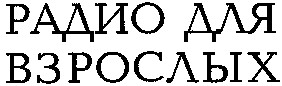 радио для взрослых