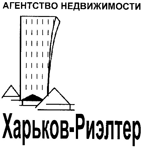 харьков-риэлтер