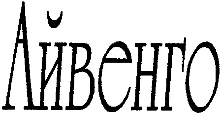 айвенго
