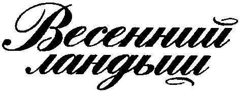 весенний ландыш