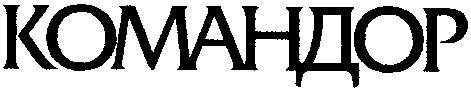 командор
