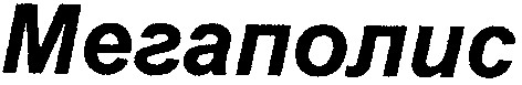 мегаполис