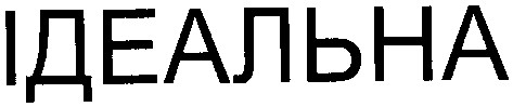 ідеальна