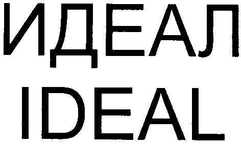 идеал