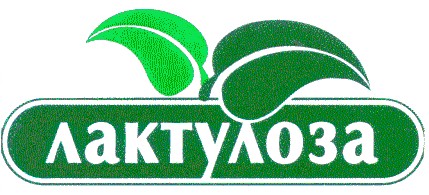 лактулоза
